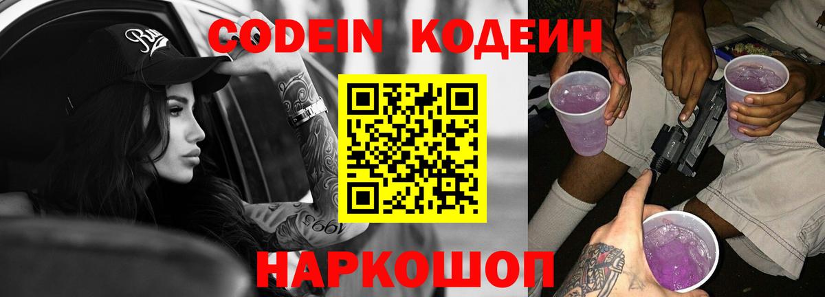 Новороссийск  Кодеиновый сироп Lean Purple Drank  Вход с VPN 